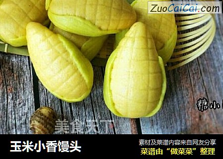 玉米小香馒头