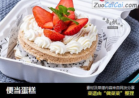 便当蛋糕