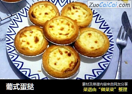 葡式蛋挞