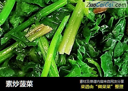 素炒菠菜