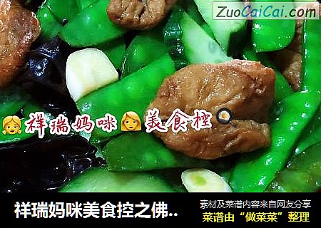 祥瑞妈咪美食控之佛系素食荷兰豆搭啤酒肉片豆制品
