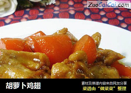 胡萝卜鸡翅
