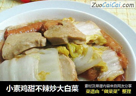小素鸡甜不辣炒大白菜
