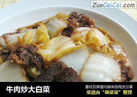 牛肉炒大白菜