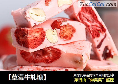 【草莓牛轧糖】