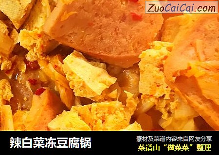 辣白菜冻豆腐锅