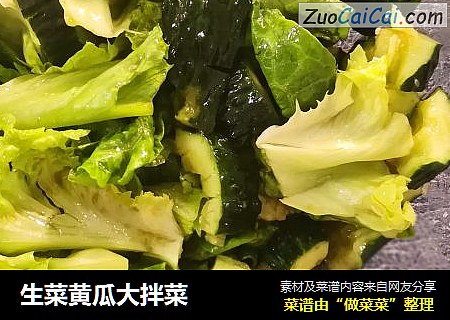 生菜黄瓜大拌菜
