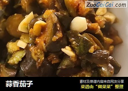蒜香茄子