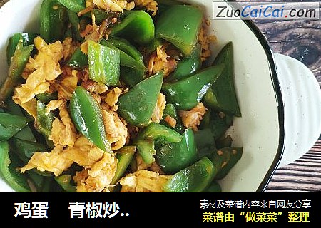 鸡蛋    青椒炒鸡蛋