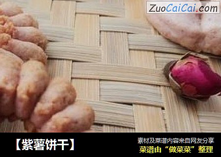 【紫薯饼干】