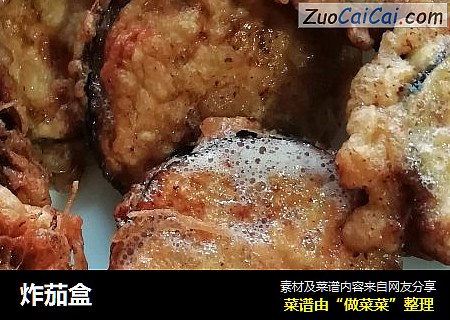 炸茄盒