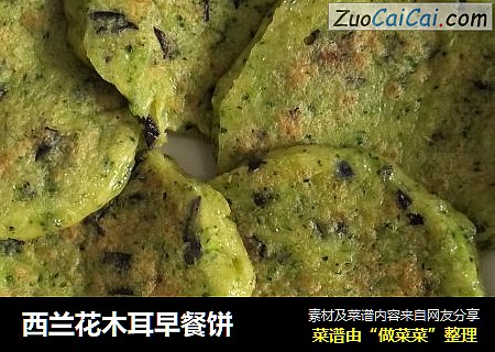 西兰花木耳早餐饼