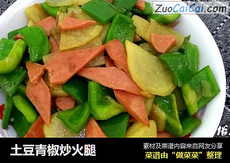 土豆青椒炒火腿