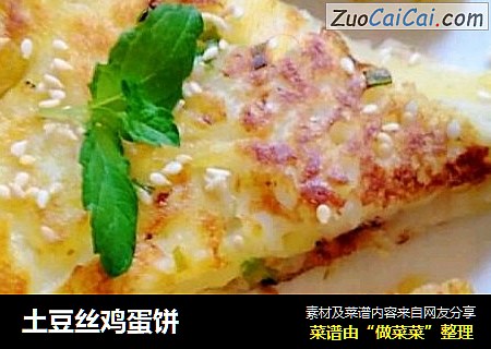 土豆丝鸡蛋饼