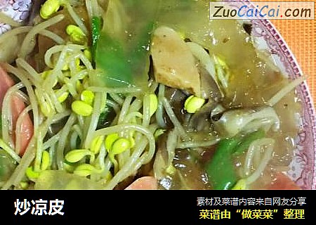 炒凉皮