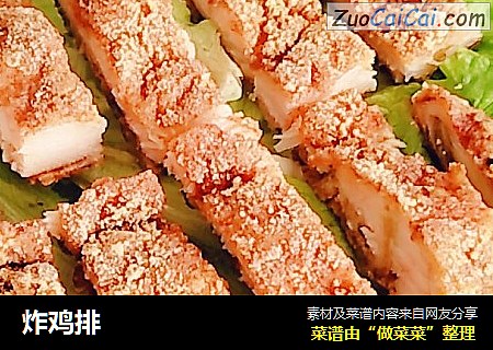 炸鸡排