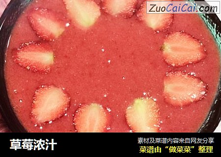 草莓浓汁