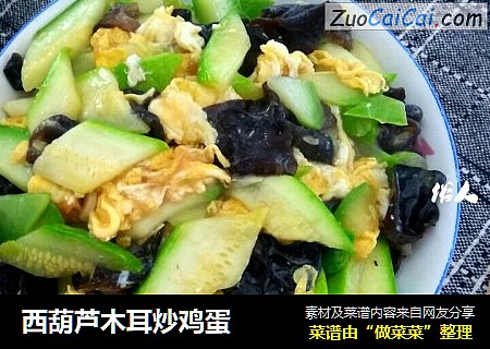 西葫芦木耳炒鸡蛋