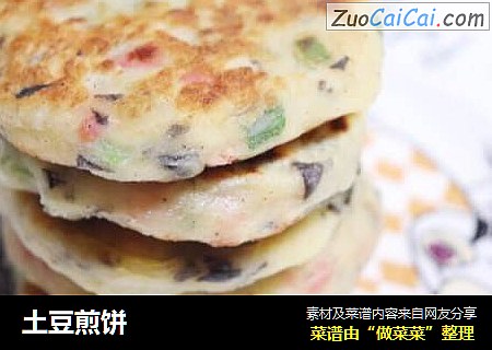 土豆煎饼