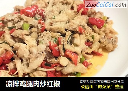 凉拌鸡腿肉炒红椒