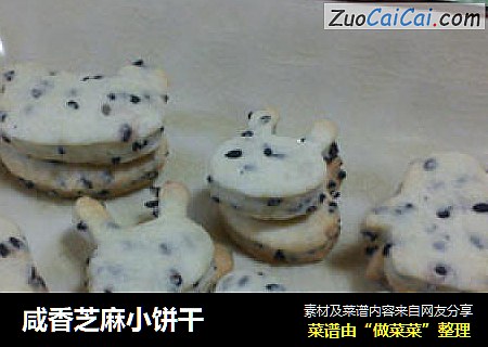 咸香芝麻小饼干
