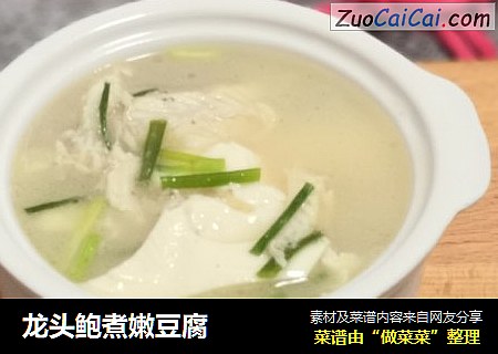 龙头鲍煮嫩豆腐