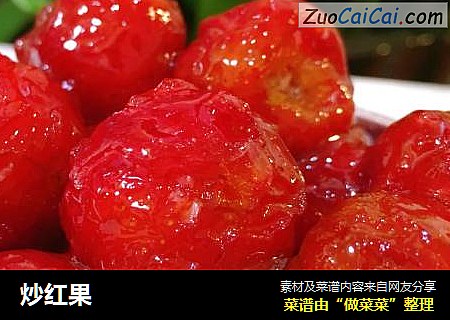 炒红果