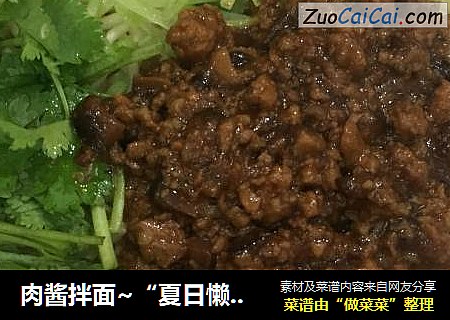 肉酱拌面~“夏日懒人餐”