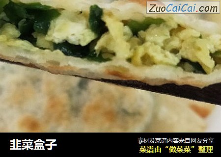 韭菜盒子