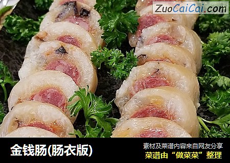 金钱肠(肠衣版)