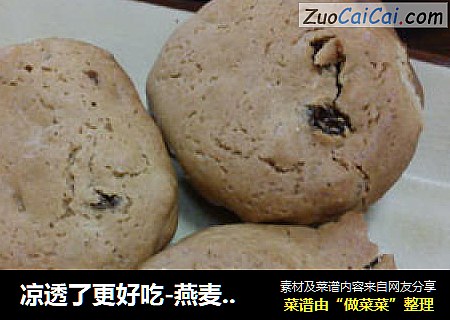 凉透了更好吃-燕麦饼干