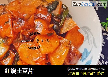 红烧土豆片