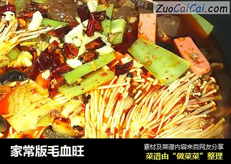 家常版毛血旺