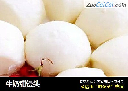 牛奶甜馒头