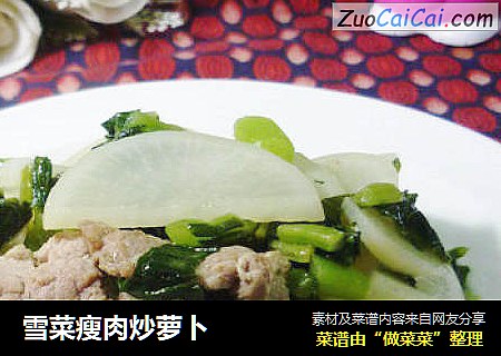 雪菜瘦肉炒萝卜