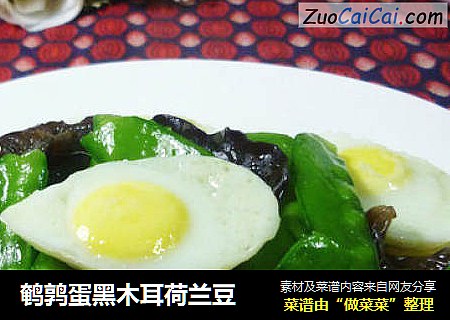 鹌鹑蛋黑木耳荷兰豆