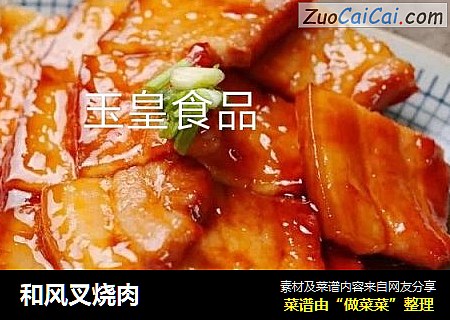 和风叉烧肉
