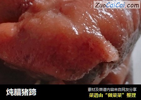 炖腊猪蹄