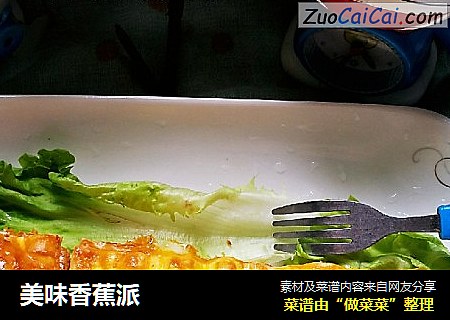 美味香蕉派
