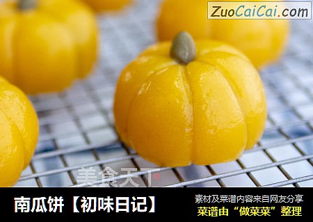 南瓜饼【初味日记】