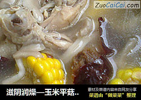 滋阴润燥—玉米平菇炖鸡腿