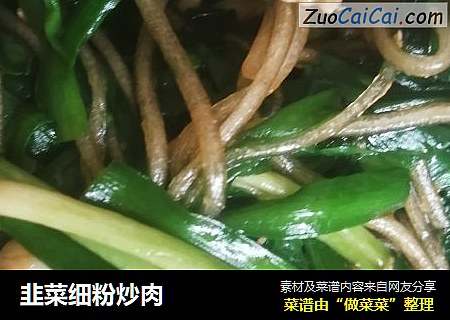 韭菜细粉炒肉