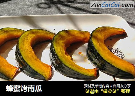 蜂蜜烤南瓜