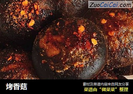 烤香菇