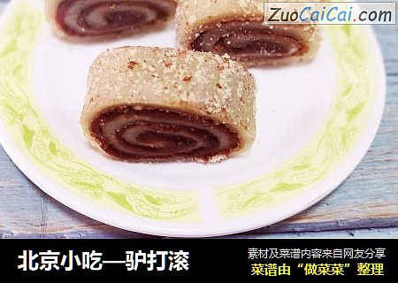 北京小吃—驴打滚
