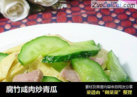 腐竹咸肉炒青瓜