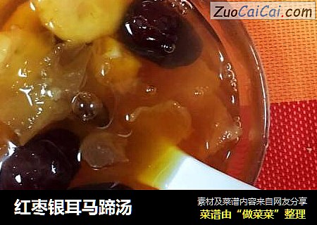 红枣银耳马蹄汤