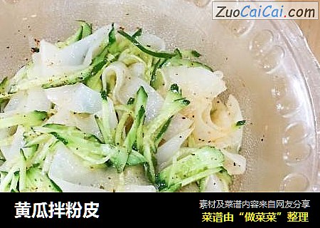 黄瓜拌粉皮