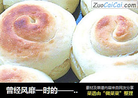 曾经风靡一时的——【蜂蜜小面包】