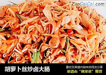 胡萝卜丝炒卤大肠